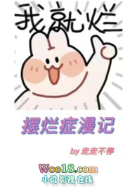 摆烂症漫记章节