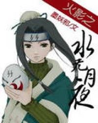 火影之水无月传奇txt