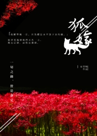 狐嫁女原文
